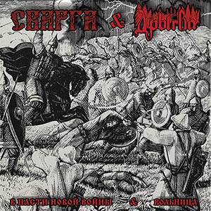 Drygva : В пасти новой войны & Вольница (In the Jaws of a New War & Freemen)